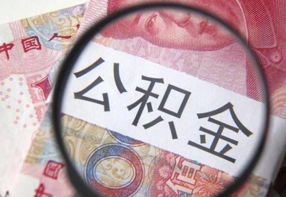 资兴离职公积金提出金额（离职公积金提取额度）