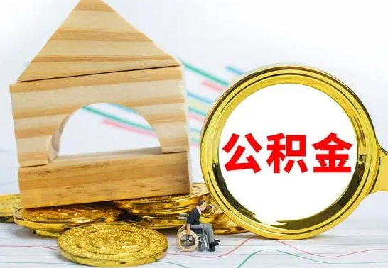 资兴公积金离职能取出吗（公积金离职能取么）